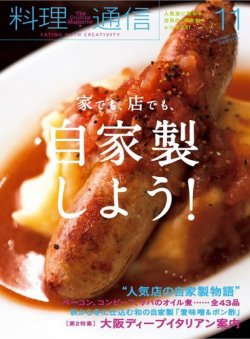 料理通信 2014年11月号 (発売日2014年10月06日) 表紙