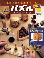 パズルコレクション 第28号 (発売日2006年09月13日) 表紙