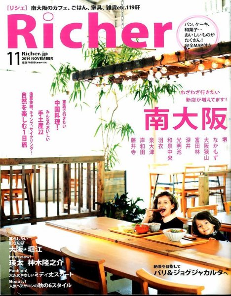 Richer(リシェ) 2014年11月号 (発売日2014年10月04日) 表紙