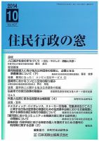 住民行政の窓 407 (発売日2014年10月10日) 表紙