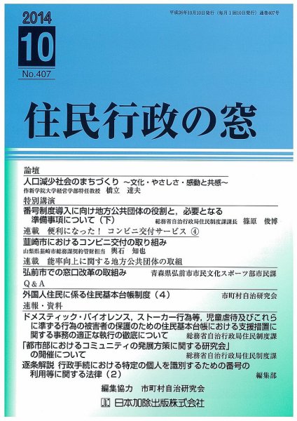 住民行政の窓 407 (発売日2014年10月10日) 表紙