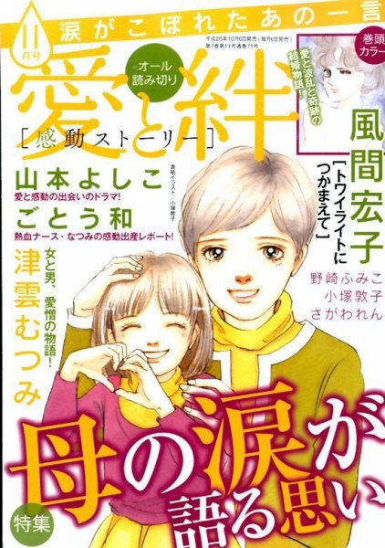 涙がこぼれたあの一言 2014年11月号 (発売日2014年10月06日) 表紙