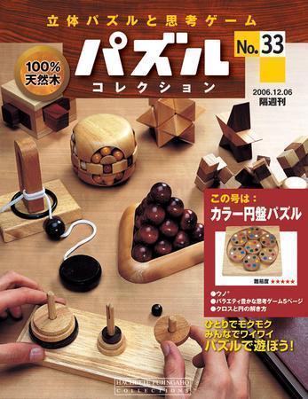 パズルコレクション 第33号 発売日2006年11月22日 雑誌 定期購読の予約はfujisan