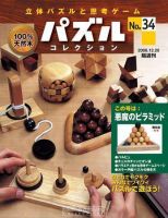 パズルコレクション 第34号 (発売日2006年12月06日) 表紙