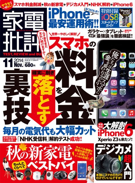 家電批評 2014年11月号 (発売日2014年10月03日) 表紙