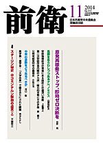 前衛 2014年11月号 (発売日2014年10月08日) 表紙