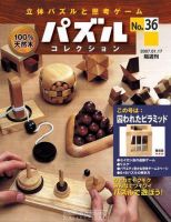 パズルコレクション 第36号 (発売日2007年01月03日) 表紙