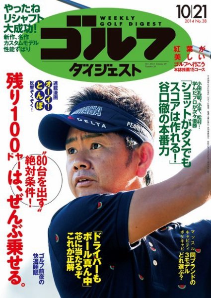 週刊ゴルフダイジェスト 2014年10/21号 (発売日2014年10月07日) 表紙
