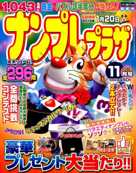 ナンプレプラザ 2014年11月号 (発売日2014年10月08日) 表紙