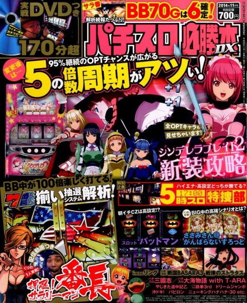 パチスロ必勝本 DX (デラックス) 2014年11月号 (発売日2014年10月07日) 表紙
