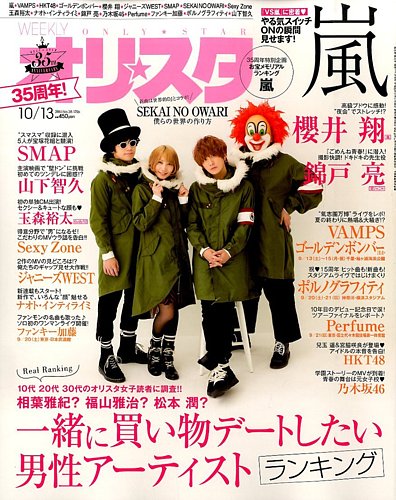 オリ☆スタ 2014年 10/13号 [雑誌] オリ☆スタ 2014年10/13号 (発売日2014年10月03日) | 雑誌/定期