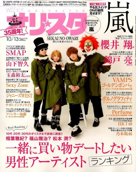 オリ★スタ 2014年10/13号 (発売日2014年10月03日) 表紙