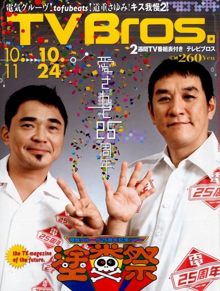 TV Bros.（テレビブロス） 2014年10/11号 (発売日2014年10月08日) 表紙