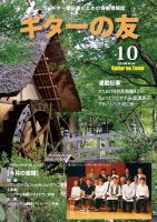 ギターの友 10月号 (発売日2014年10月05日) 表紙
