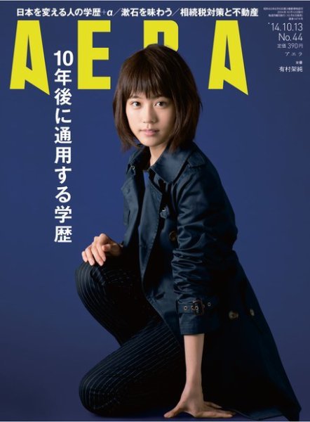 AERA（アエラ） ［ライト版］ 10/13号 (発売日2014年10月06日) 表紙