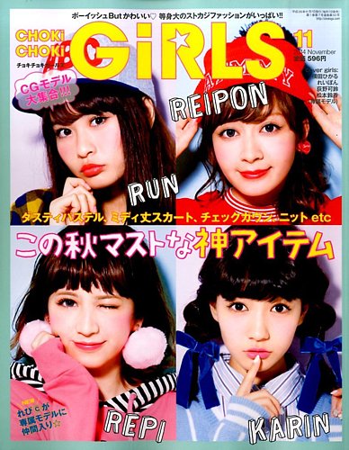 CHOKiCHOKi girls（チョキチョキガールズ） 2014年11月号 (発売日2014年10月07日)