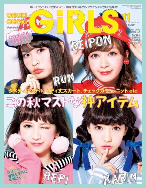 CHOKiCHOKi girls（チョキチョキガールズ） 2014年11月号 (発売日2014年10月07日) 表紙