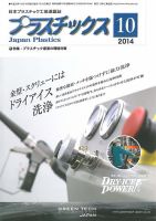 プラスチックス 2014年10月号 表紙
