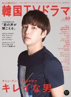 もっと知りたい！韓国TVドラマ vol.63 (発売日2014年10月04日) 表紙