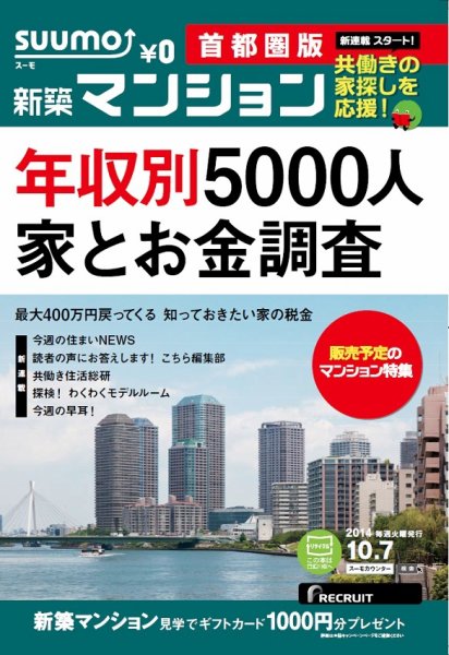 SUUMO新築マンション首都圏版 14/10/07号 (発売日2014年10月08日) 表紙