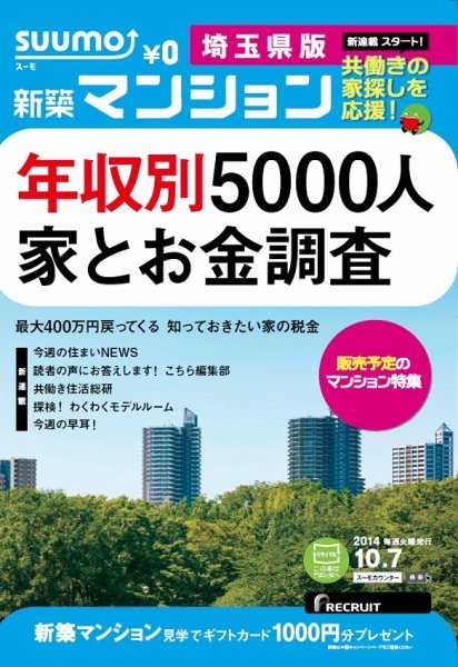 SUUMO新築マンション埼玉県版 14/10/07号 (発売日2014年10月08日) 表紙
