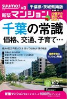 SUUMO新築マンション千葉県・茨城県南版 14/10/07号 表紙