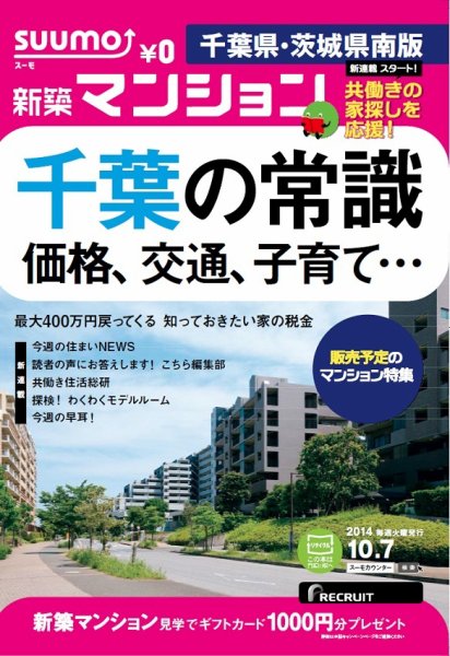 SUUMO新築マンション千葉県・茨城県南版 14/10/07号 (発売日2014年10月08日) 表紙