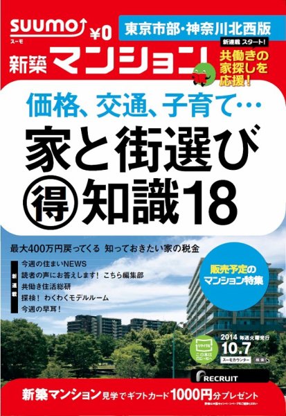 SUUMO新築マンション東京市部・神奈川北西版 14/10/07号 (発売日2014年10月08日) 表紙