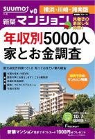 SUUMO新築マンション横浜・川崎・湘南版 14/10/07号 表紙