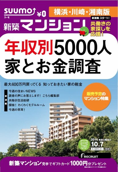 SUUMO新築マンション横浜・川崎・湘南版 14/10/07号 (発売日2014年10月08日) 表紙