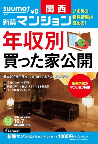 SUUMO新築マンション関西版 14/10/07号 (発売日2014年10月08日) 表紙
