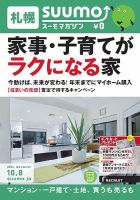 SUUMOマガジン札幌 14/10/08号 (発売日2014年10月10日) 表紙