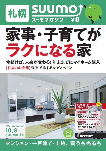 SUUMOマガジン札幌 14/10/08号 (発売日2014年10月10日) 表紙