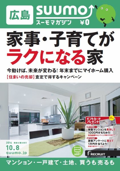 SUUMOマガジン広島 14/10/08号 (発売日2014年10月10日) 表紙