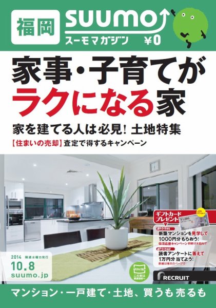 SUUMOマガジン福岡 14/10/08号 (発売日2014年10月10日) 表紙
