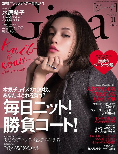 Gina（ジーナ） 2014年11月号 (発売日2014年10月07日) 表紙
