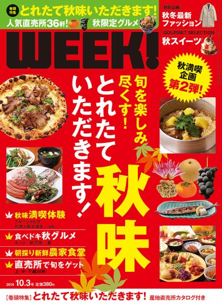 新潟ウイーク！ 10/3号2014 (発売日2014年10月03日) 表紙