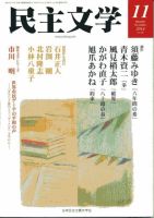 民主文学 11月号 表紙