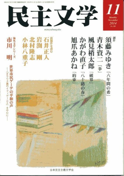 民主文学 11月号 (発売日2014年10月08日) 表紙