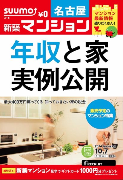 SUUMO新築マンション名古屋版 14/10/07号 (発売日2014年10月08日) 表紙