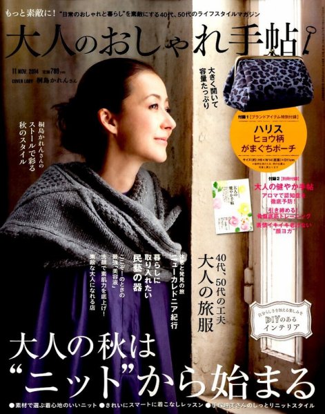 大人のおしゃれ手帖 2014年11月号 (発売日2014年10月07日) 表紙