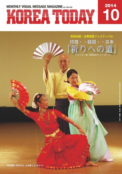 KOREA TODAY（コリアトゥデイ） 2014年10月10日発売号 表紙