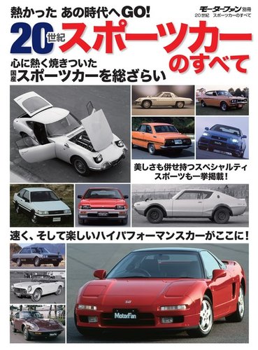 モーターファン別冊 歴代シリーズ 20世紀スポーツカーのすべて (発売日2014年04月04日) | 雑誌/電子書籍/定期購読の予約はFujisan