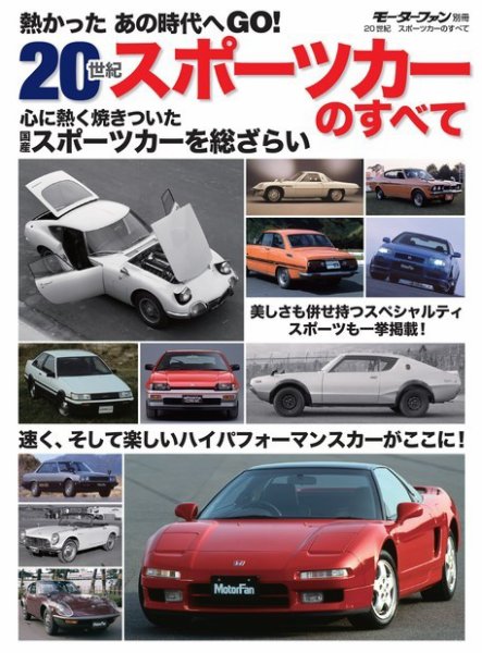 ニューモデル速報 歴代シリーズ 20世紀スポーツカーのすべて (発売日2014年04月04日) 表紙