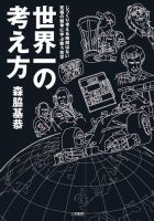 三栄ムック F1速報 森脇基恭「世界一の考え方」 (発売日2014年04月10日) 表紙