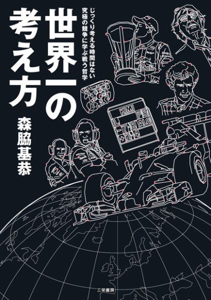 三栄ムック F1速報 森脇基恭「世界一の考え方」 (発売日2014年04月10日) 表紙