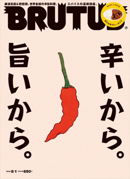 BRUTUS(ブルータス) No.782 (発売日2014年07月15日) 表紙