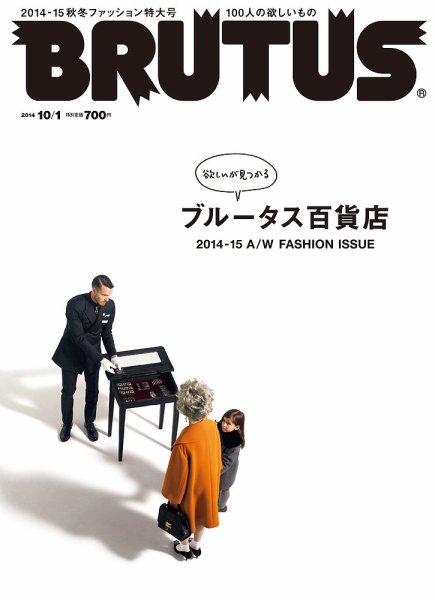 BRUTUS(ブルータス) No.786 (発売日2014年09月16日) 表紙
