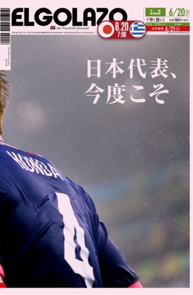 EL GOLAZO（エル・ゴラッソ） 2014年06月19日発売号 表紙