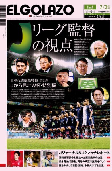 EL GOLAZO（エル・ゴラッソ） 2014年07月01日発売号 表紙